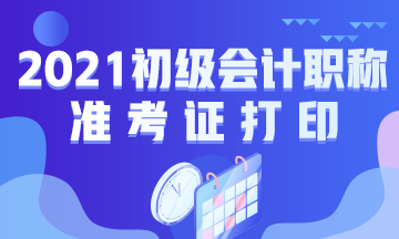 金华2021会计初级准考证打印时间